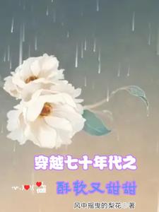 穿越七十年代之米虫生活笔趣阁